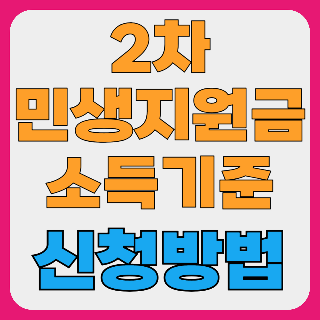 2차 민생지원금, 소비쿠폰 신청방법 건보료