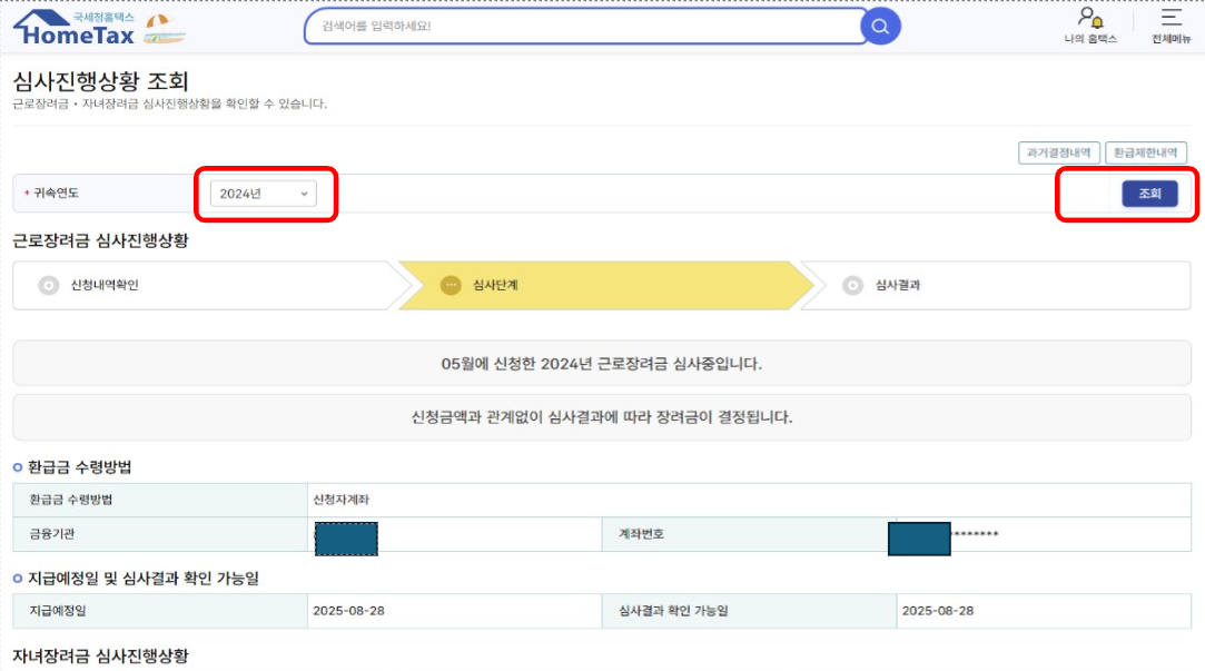 근로장려금-신청결과-확인방법-홈택스