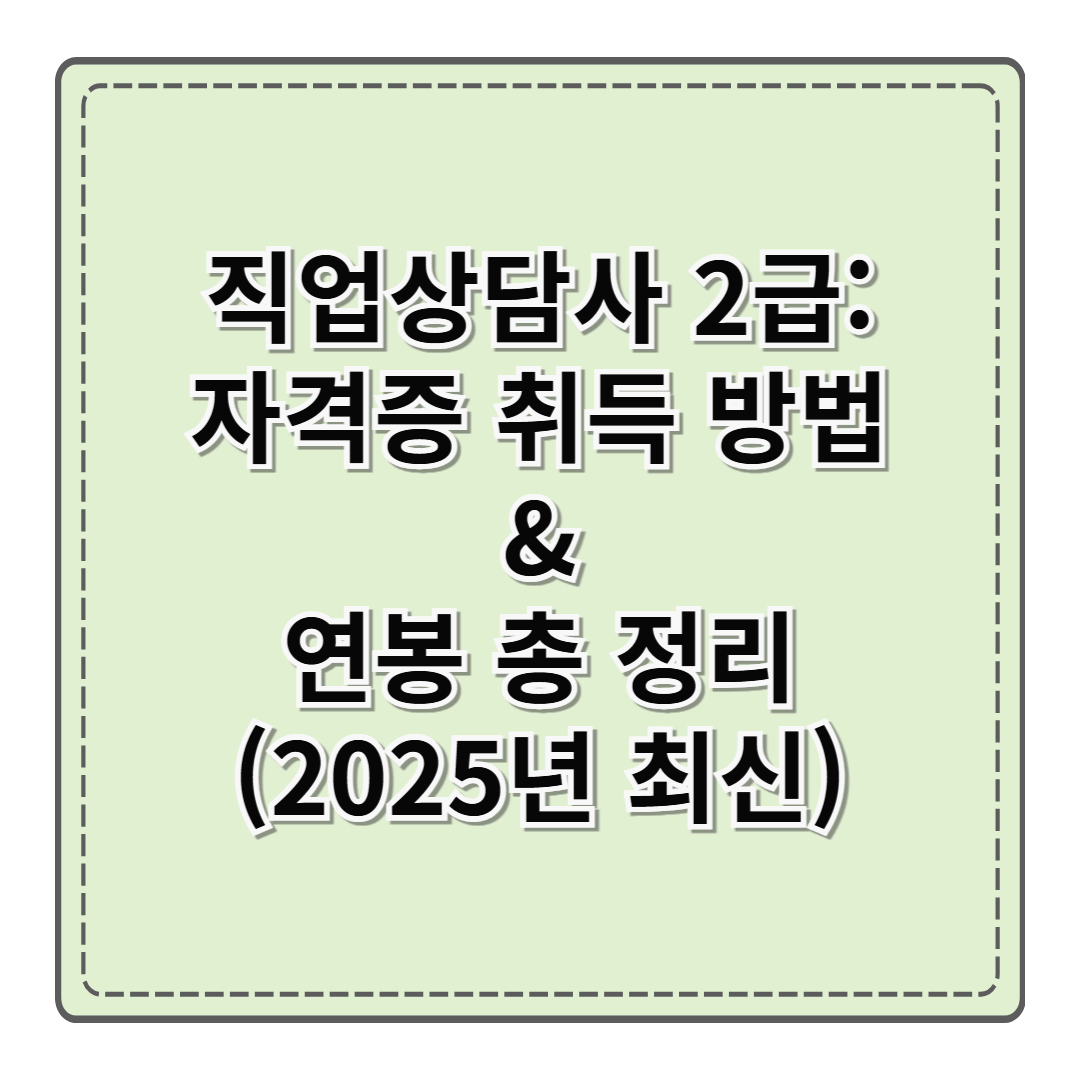 직업상담사 2급: 자격증 취득 방법 & 연봉 총 정리 (2025년 최신)