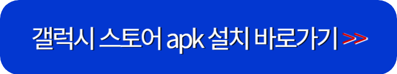 갤럭시-스토어-apk-파일-설치-링크-버튼