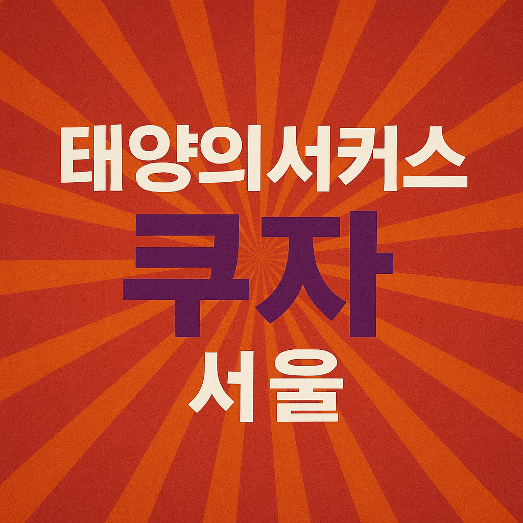 태양의서커스 쿠자 서울