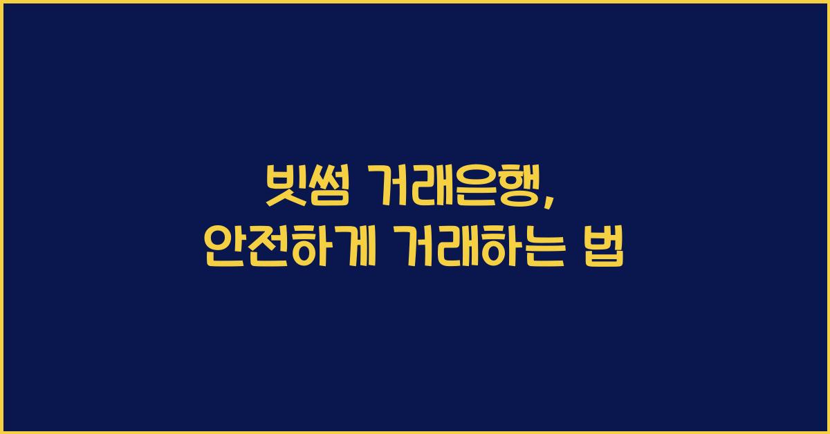 빗썸 거래은행