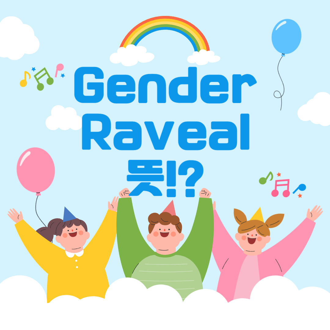 젠더리빌 뜻 태아성별 확인 주수 시기