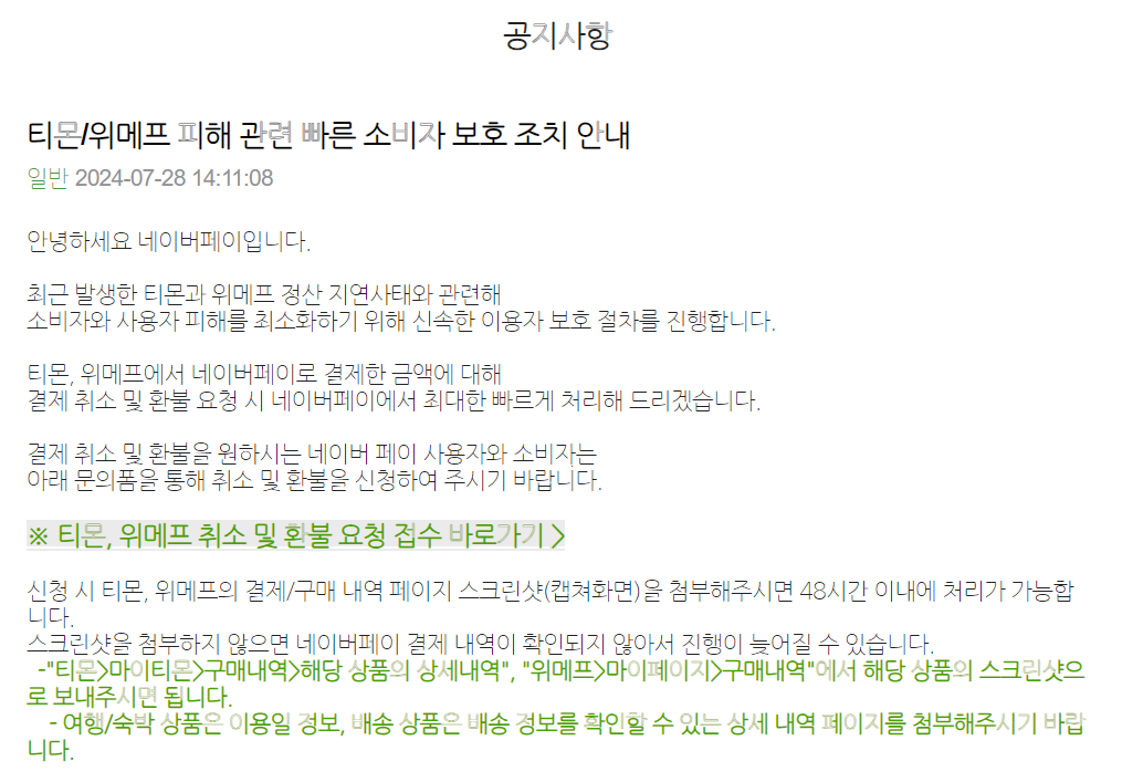 네이버페이 공지사항 중 티몬/위메프 피해 관련 빠른 소비자 보호 조치 안내문