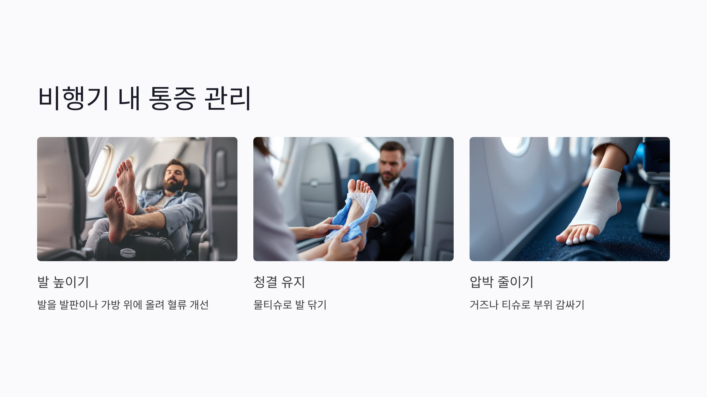 비행기 안 내성발톱 통증 줄이는 자세와 처치법