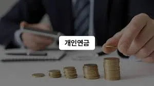 64년생 국민연금 수령나이