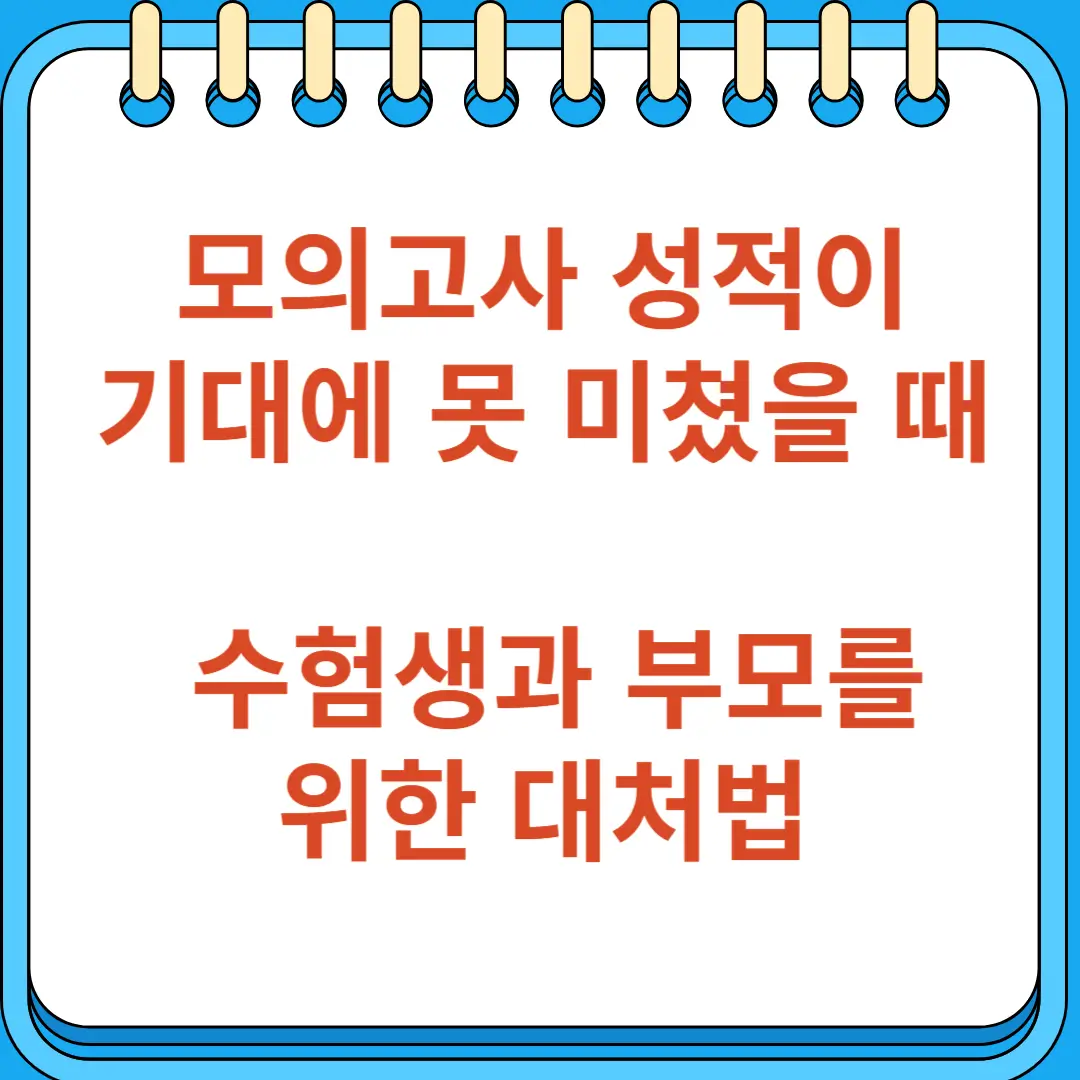 모의고사 성적이 기대에 못 미쳤을 때 수험생과 부모를 위한 대처법