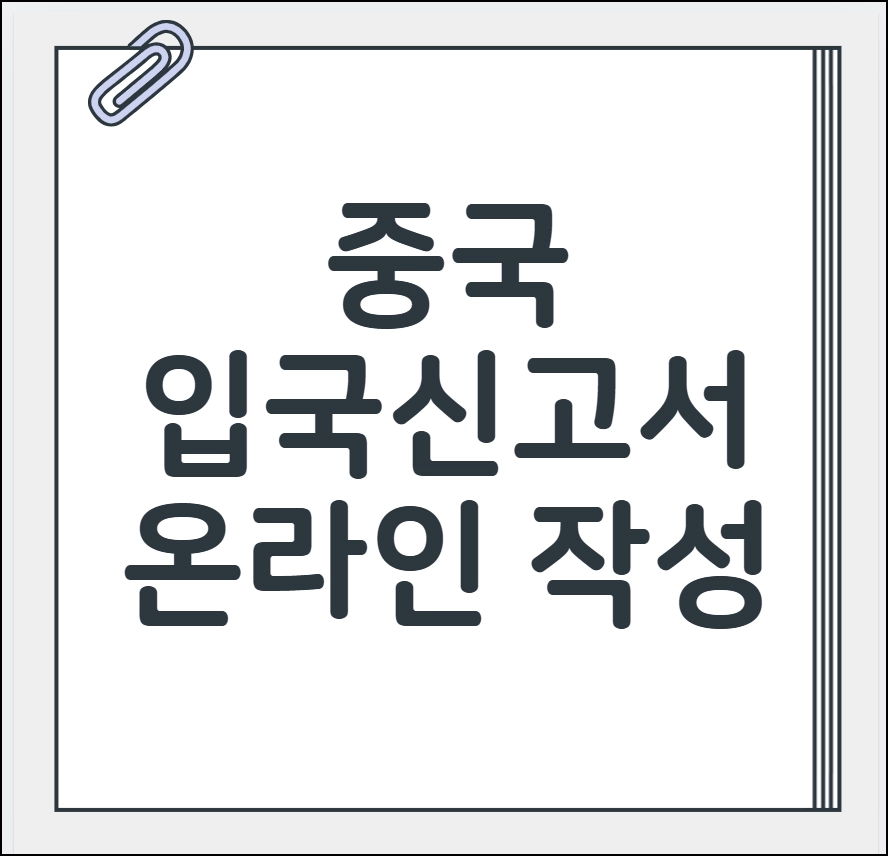 중국 입국신고서 온라인