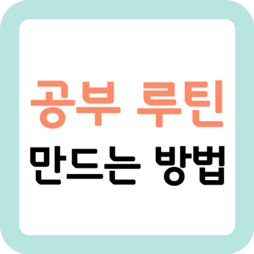 공부-루틴-만드는-방법-썸네일