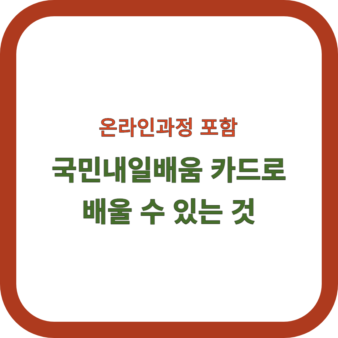 국민내일배움카드