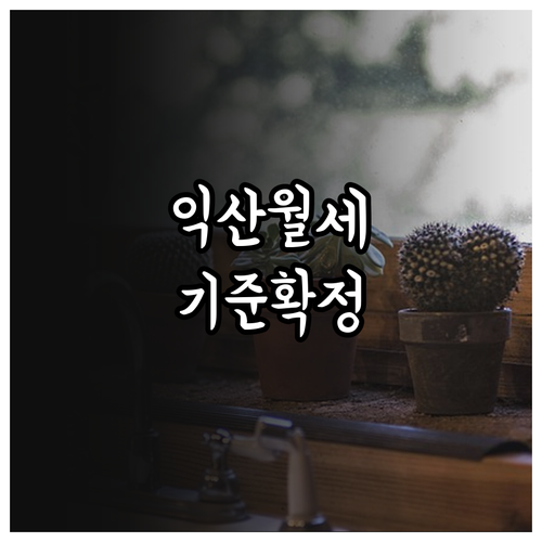 익산 청년월세지원 독립가구 원가구 소..