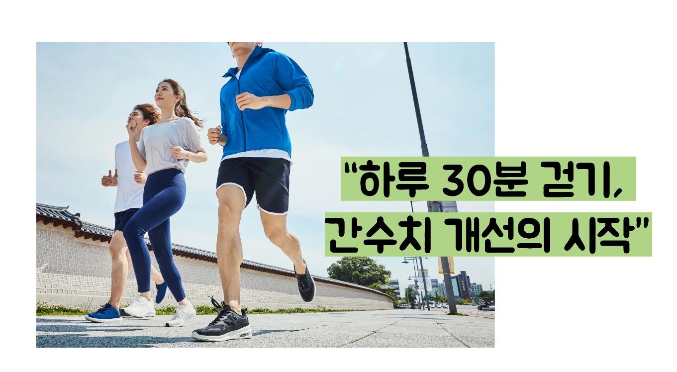 간수치 내리는 방법