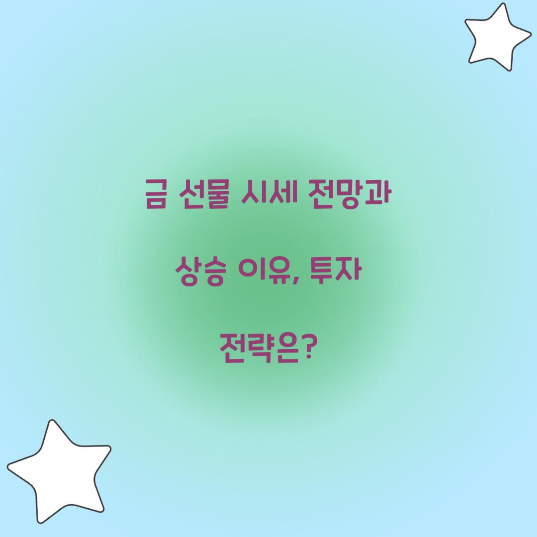 금 선물 시세 전망