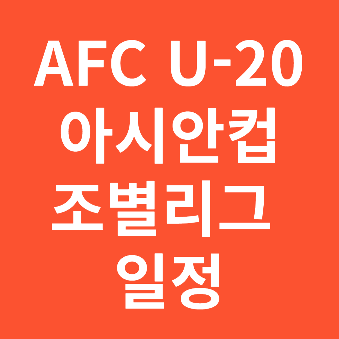 AFC U-20 아시안컵