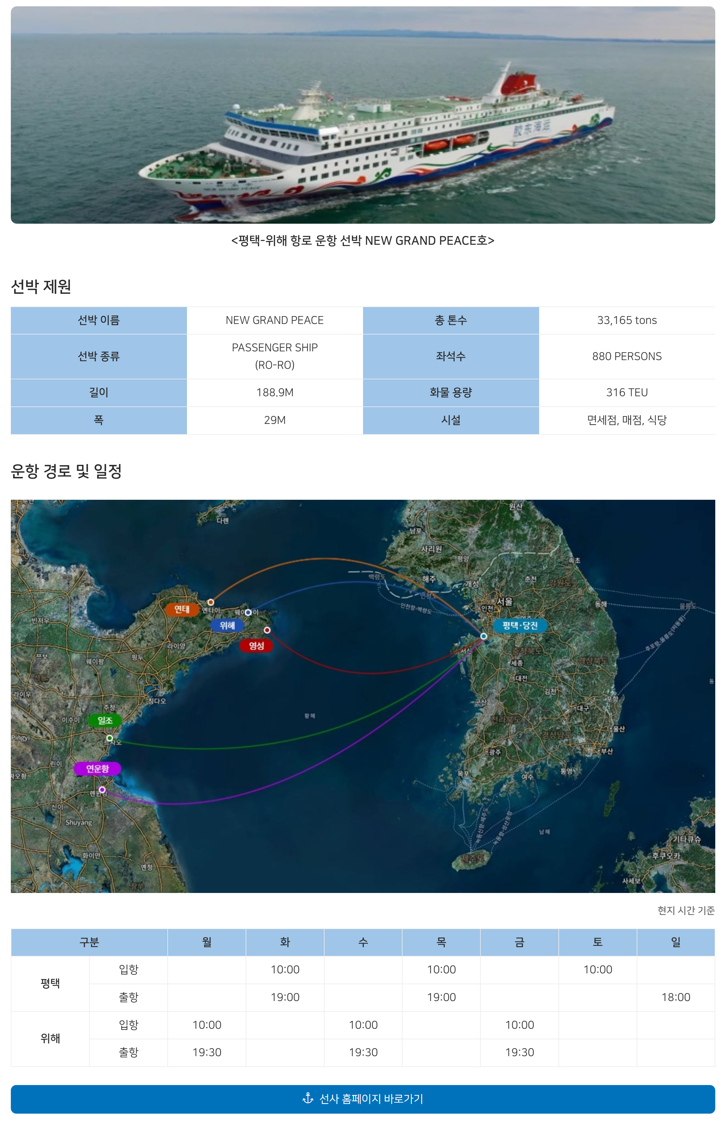 평택 중국 위해 배편 시간표, 요금표, 요금할인조건, 예약 방법, 고객센터 전화번호 총정리