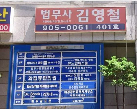 법무사김영철사무소