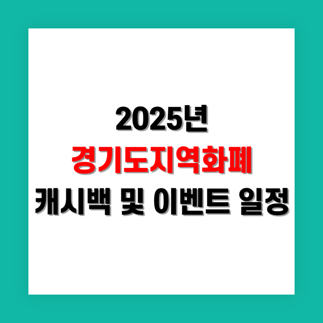 경기지역화폐 캐시백과 특별 이벤트 일정 정리