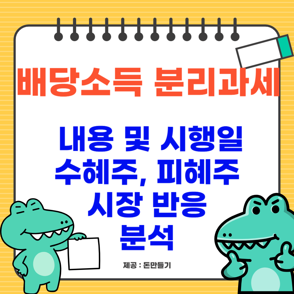 배당소득 분리과세 내용 및 시행일, 수혜주, 피혜주, 시장 반응 분석