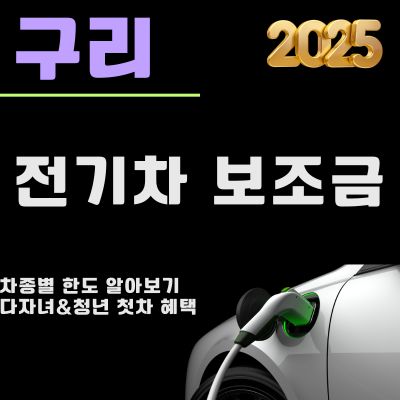 썸네일_2025년 구리 전기차 보조금 신청 (대상 차종, 최대한도, 다자녀 청년첫차)