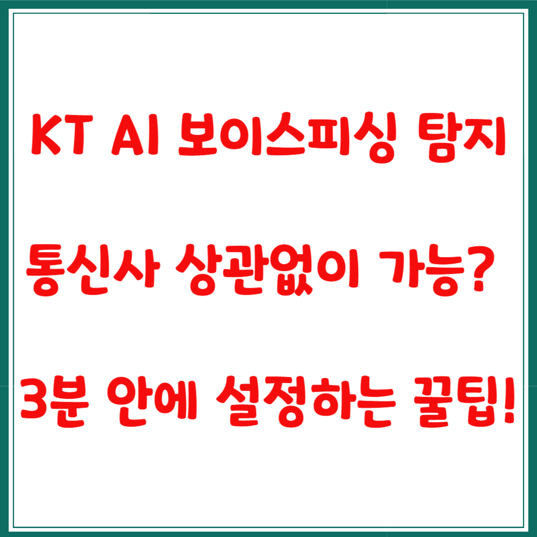통신사 상관없이 가능한 KT AI 보이스피싱 탐지 꿀팁! 3분 안에 설정하는 법