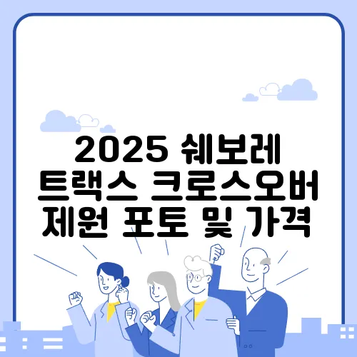 2025 쉐보레 트랙스 크로스오버 제원 포토 및 가격