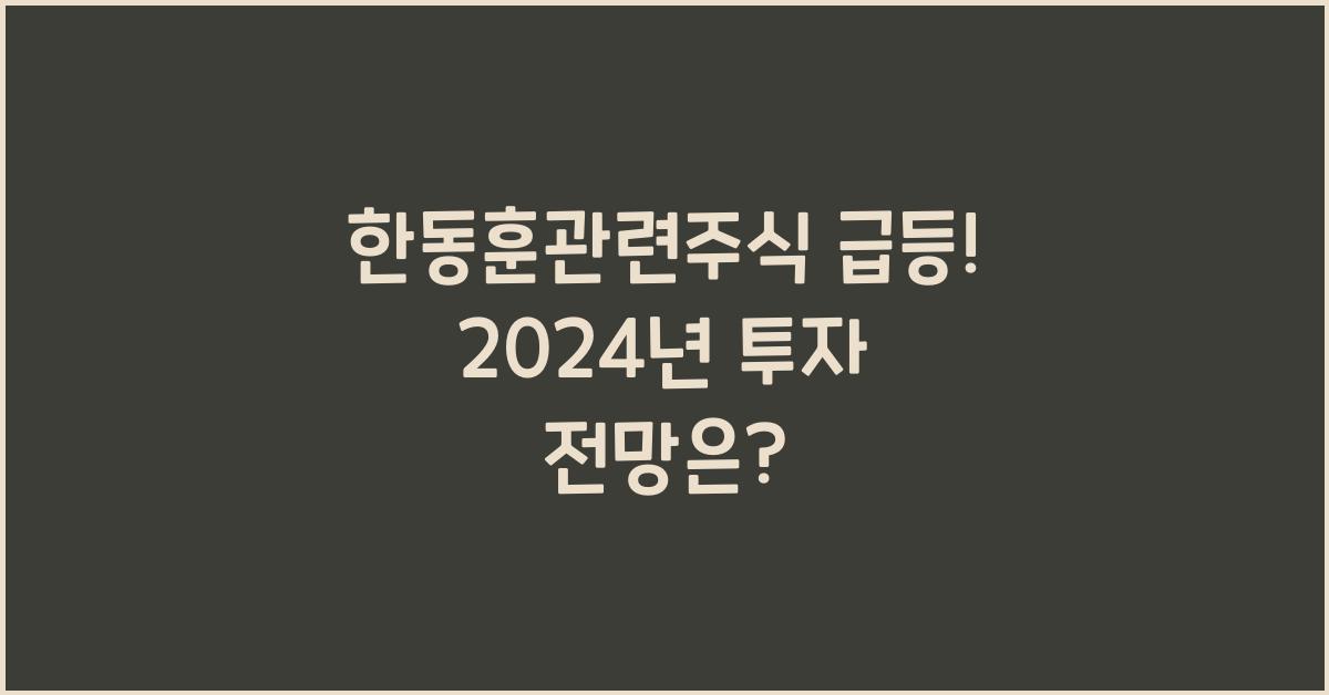 한동훈관련주식
