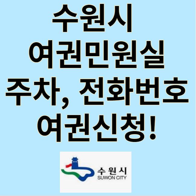 수원시 여권민원실 안내 썸네일