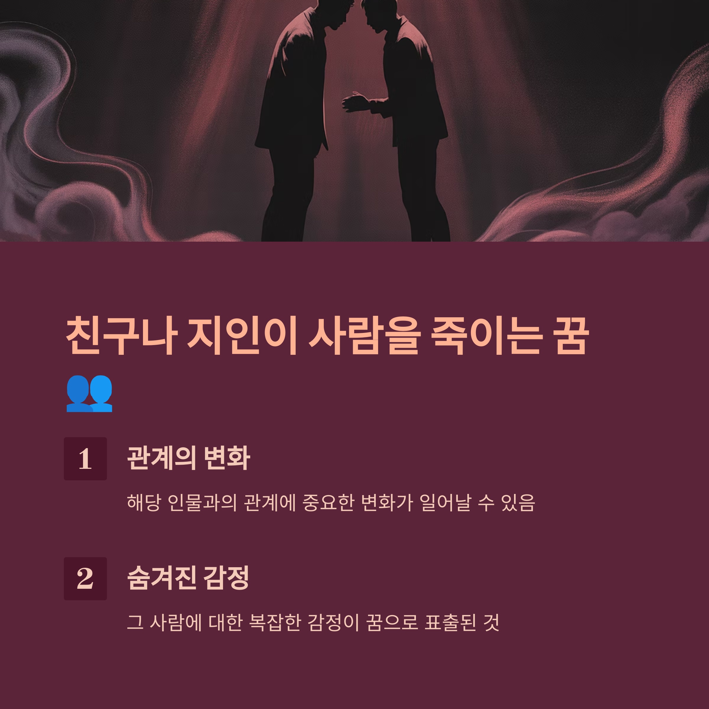 친구나 지인이 사람을 죽이는 꿈 해몽: 주변 관계와 변화