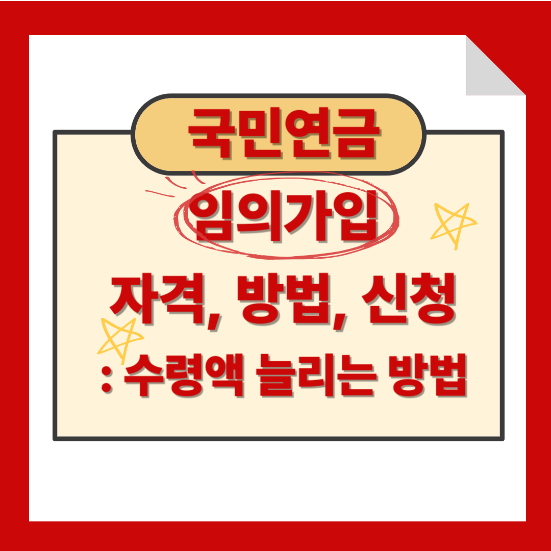 국민연금 임의가입 자격, 방법, 신청: 연금 수령액 늘리는 방법