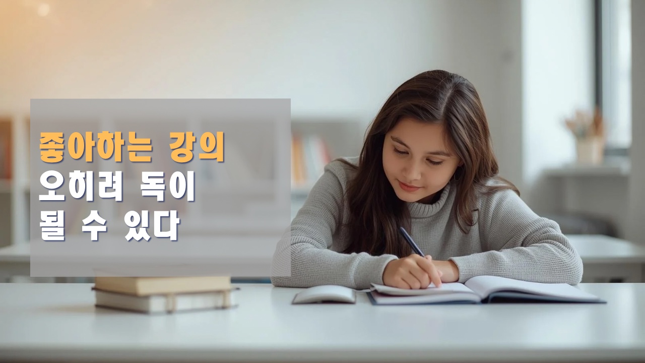 아이들이 좋아하는 강의 오히려 독이 될 수도있다