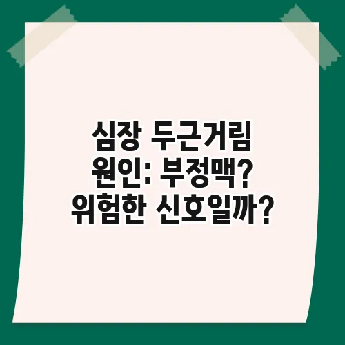 심장 두근거림 원인: 부정맥? 위험한 신호일까?