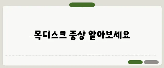 목디스크 증상 팔 저림과 통증 함께 오면 의심