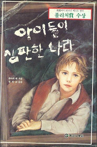 아이들이 심판한 나라