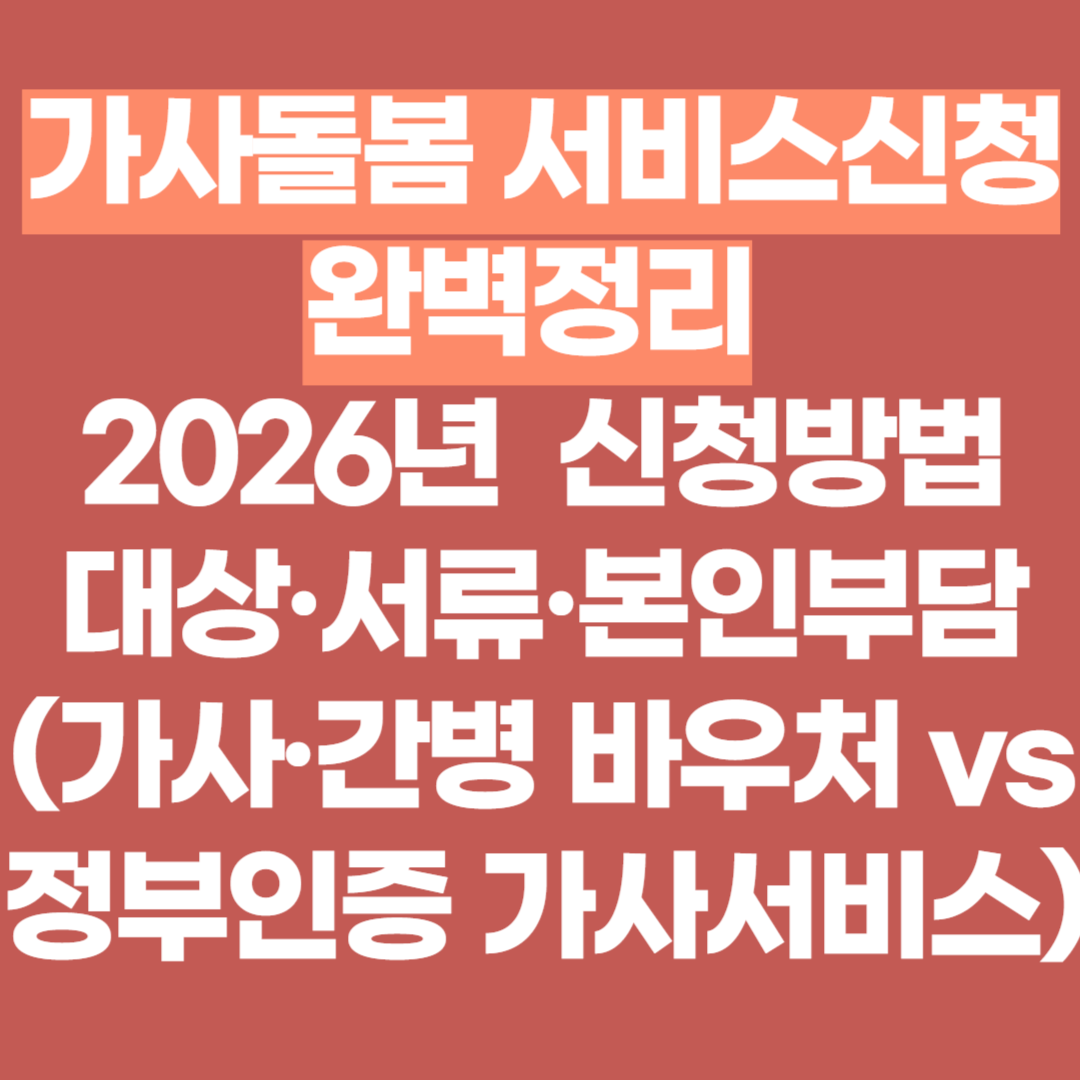 2026 가사돌봄 서비스신청 완벽정리