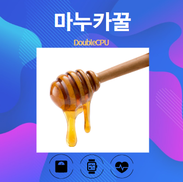 마누카꿀 알아보기