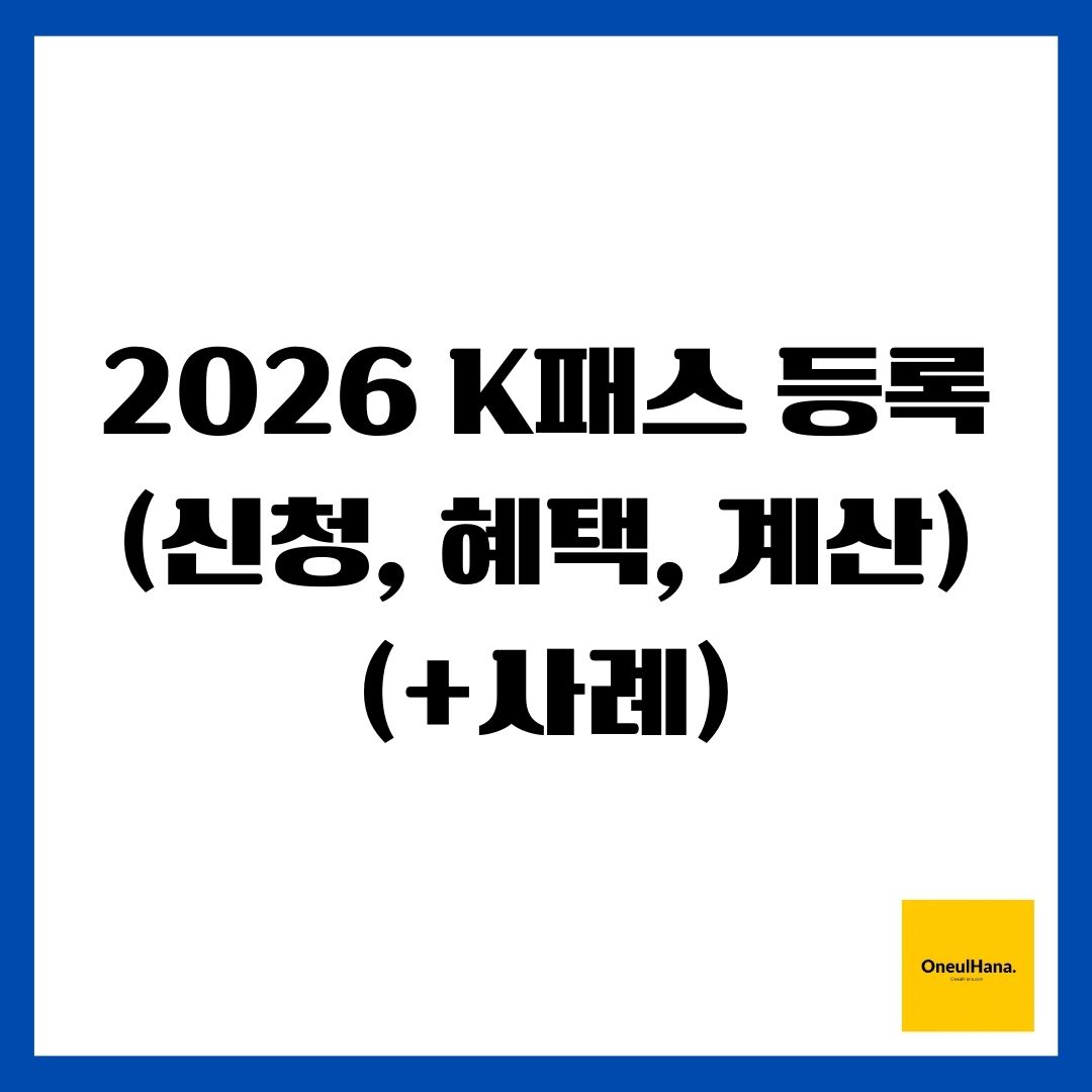 2026 K패스 등록(신청, 혜택, 계산)(+사례)