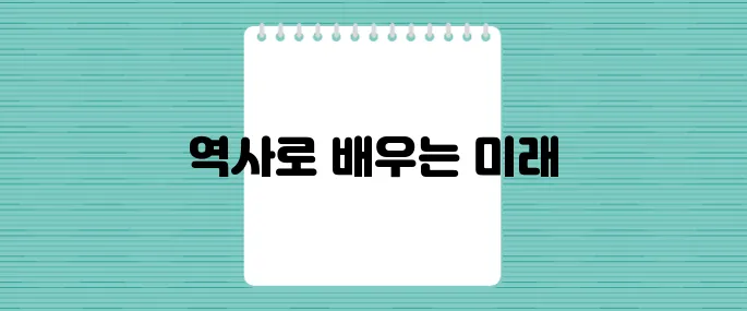 미국 역사에서 우리는 중요한 교훈을 배워야 한다며, 과거를 통해 미래를 더욱 명확히 바라볼 수 있다.