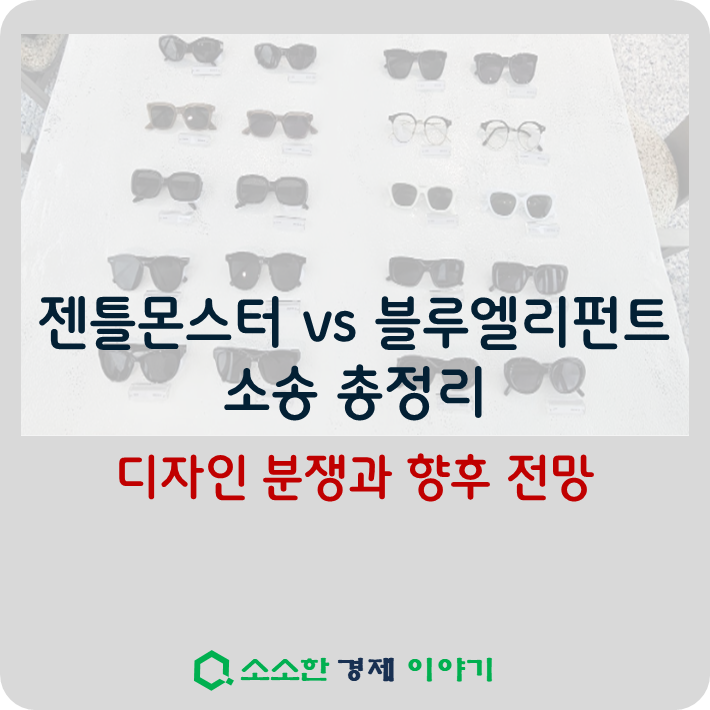 젠틀몬스터 vs 블루엘리펀트 소송 총정리 ❘ 디자인 분쟁과 향후 전망