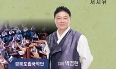 제9회 주왕산 시와 국악의 만남 출연진