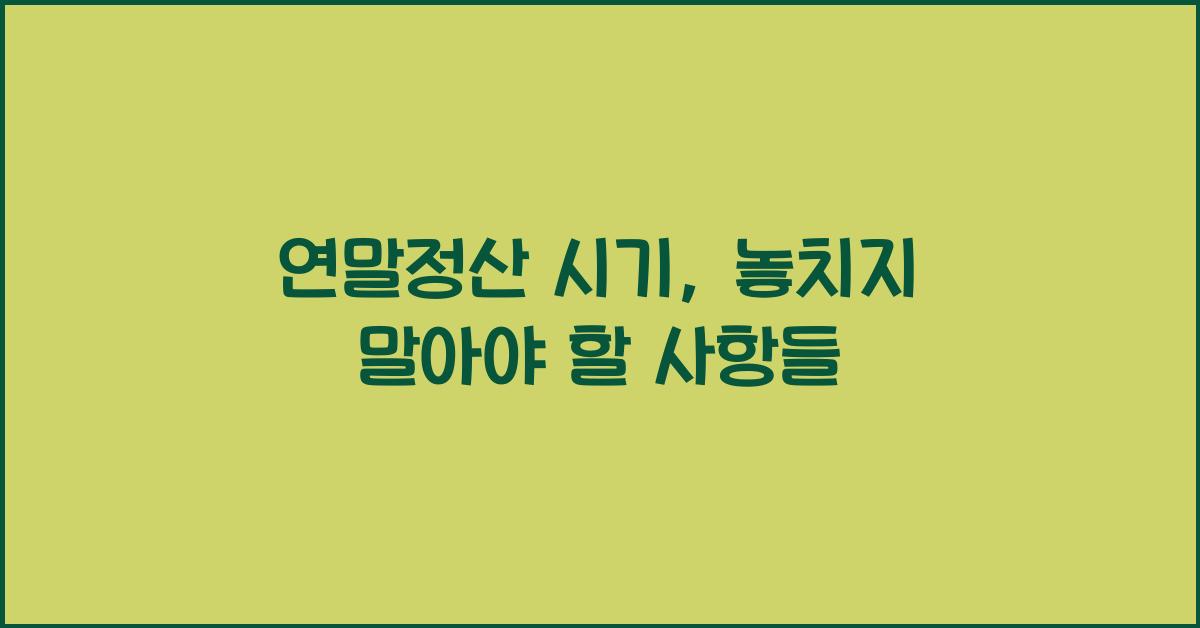 연말정산 시기