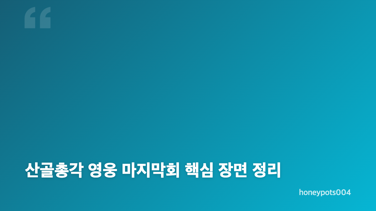 임영웅 산골총각 영웅 종영 소감과 마지막 인사