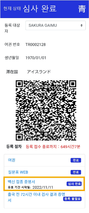 백신 접종 증명서 등록 심사 완료