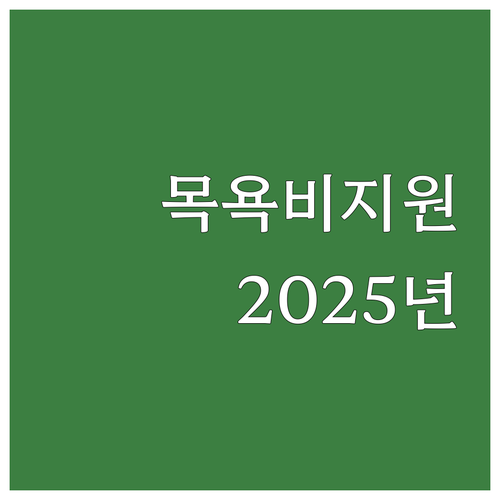 2025년 장수군 목욕비 지원: 자격..