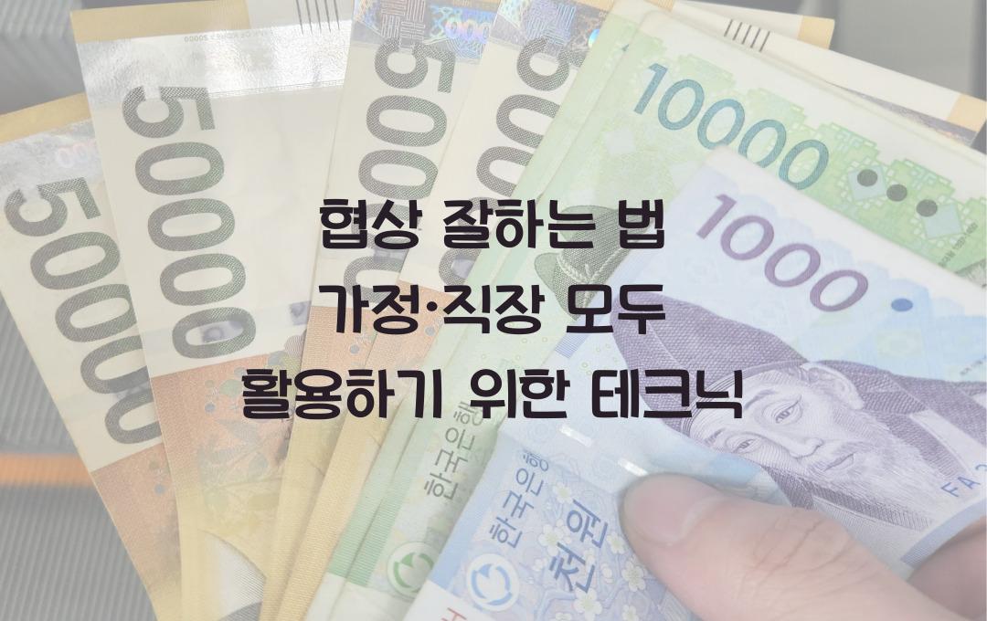 협상 잘하는 법, 가정·직장 모두 적용 가능