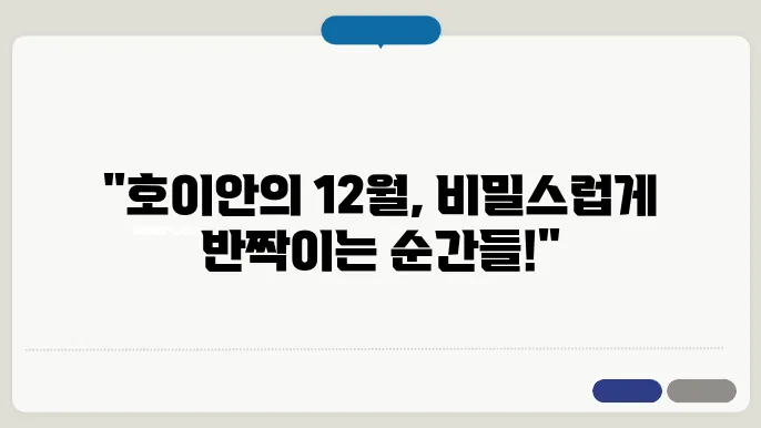 호이안 12월 날씨