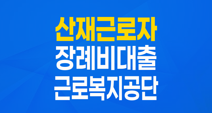갑작스러운 이별, 산재근로자 유족을 위한 든든한 버팀목: 생활안정자금 융자(장례비)