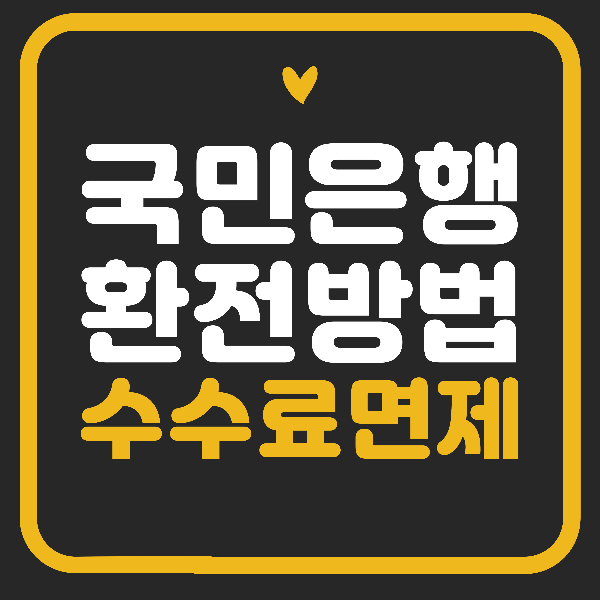 국민은행 환전 방법,수수료 100% 면제 혜택.