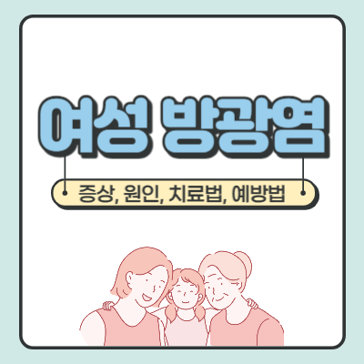 여성 방광염 증상 #44; 원인 #44; 치료법 #44; 예방법