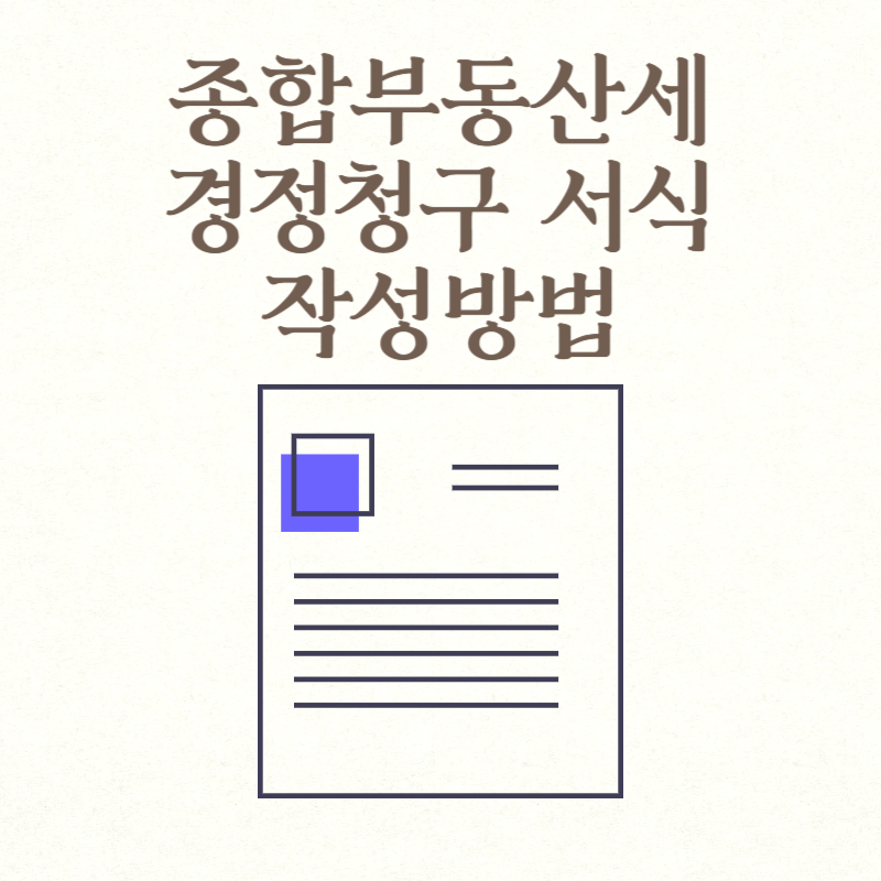 종합부동산세 경정청구 서식 작성방법