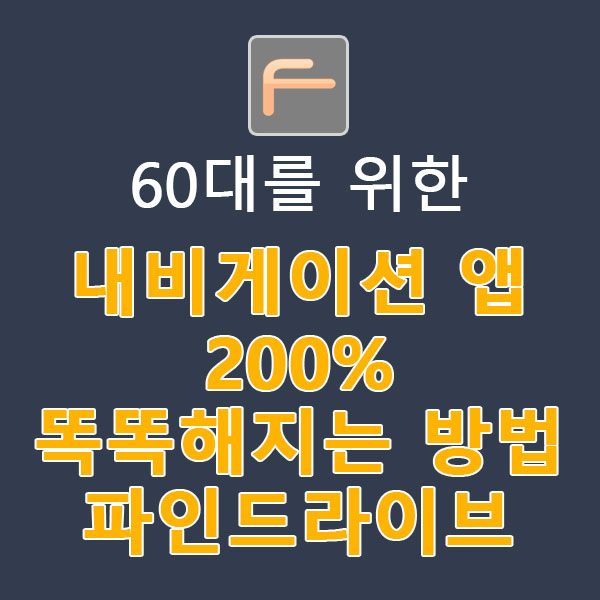 60대를 위한 내비게이션 앱, 200% 똑똑해지는 방법 파인드라이브